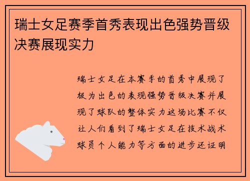 瑞士女足赛季首秀表现出色强势晋级决赛展现实力