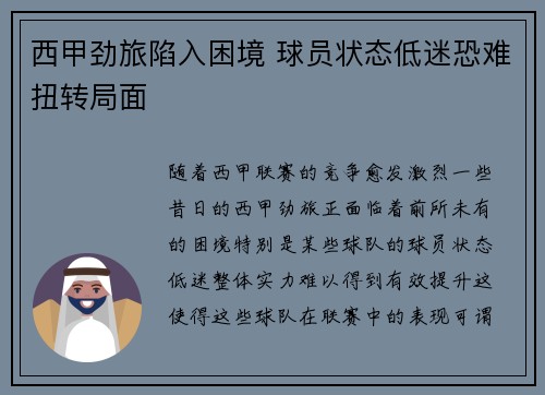 西甲劲旅陷入困境 球员状态低迷恐难扭转局面