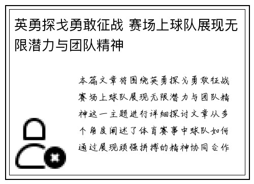 英勇探戈勇敢征战 赛场上球队展现无限潜力与团队精神