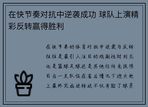 在快节奏对抗中逆袭成功 球队上演精彩反转赢得胜利
