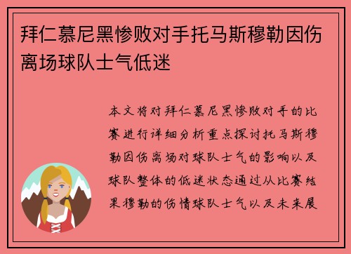 拜仁慕尼黑惨败对手托马斯穆勒因伤离场球队士气低迷