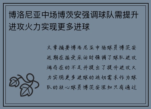 博洛尼亚中场博茨安强调球队需提升进攻火力实现更多进球