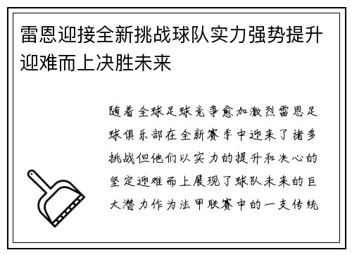雷恩迎接全新挑战球队实力强势提升迎难而上决胜未来
