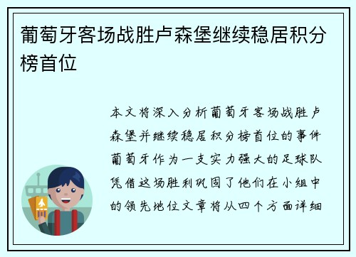 葡萄牙客场战胜卢森堡继续稳居积分榜首位