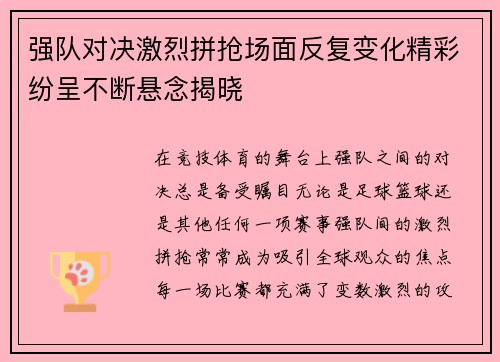 强队对决激烈拼抢场面反复变化精彩纷呈不断悬念揭晓