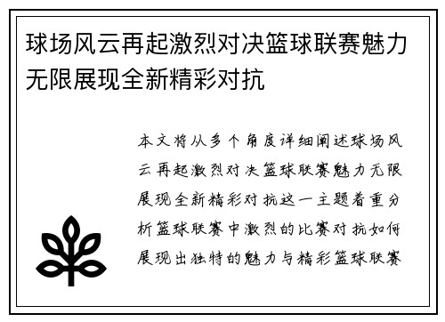 球场风云再起激烈对决篮球联赛魅力无限展现全新精彩对抗