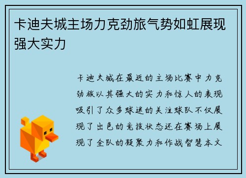 卡迪夫城主场力克劲旅气势如虹展现强大实力