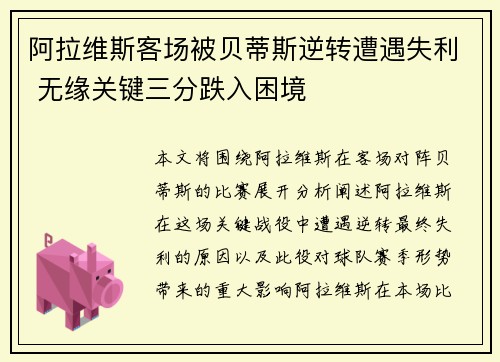 阿拉维斯客场被贝蒂斯逆转遭遇失利 无缘关键三分跌入困境