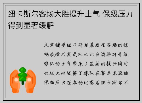 纽卡斯尔客场大胜提升士气 保级压力得到显著缓解