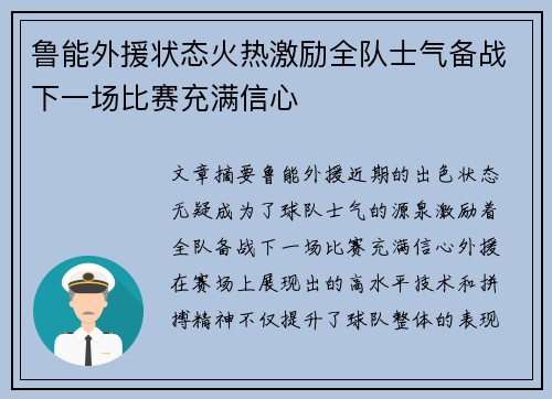 鲁能外援状态火热激励全队士气备战下一场比赛充满信心