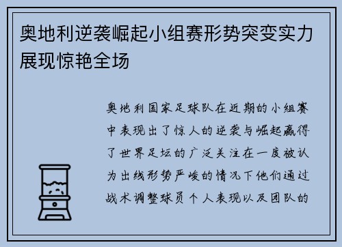 奥地利逆袭崛起小组赛形势突变实力展现惊艳全场