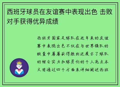 西班牙球员在友谊赛中表现出色 击败对手获得优异成绩