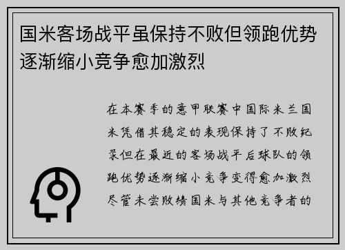 国米客场战平虽保持不败但领跑优势逐渐缩小竞争愈加激烈