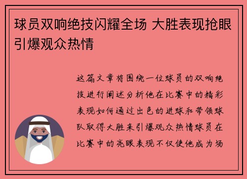 球员双响绝技闪耀全场 大胜表现抢眼引爆观众热情