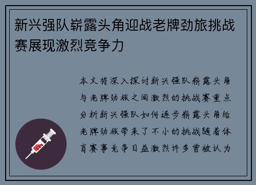新兴强队崭露头角迎战老牌劲旅挑战赛展现激烈竞争力
