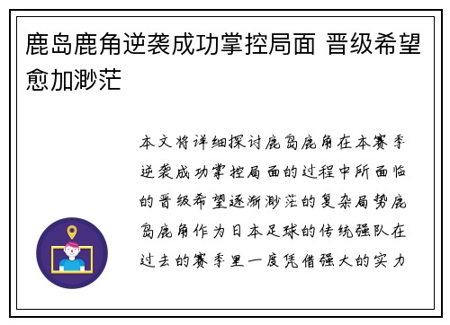 鹿岛鹿角逆袭成功掌控局面 晋级希望愈加渺茫