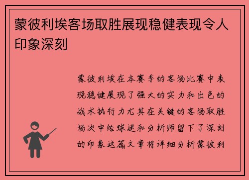 蒙彼利埃客场取胜展现稳健表现令人印象深刻