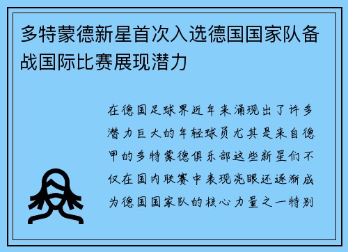 多特蒙德新星首次入选德国国家队备战国际比赛展现潜力