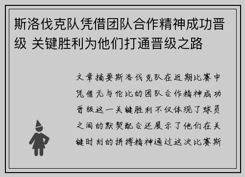 斯洛伐克队凭借团队合作精神成功晋级 关键胜利为他们打通晋级之路