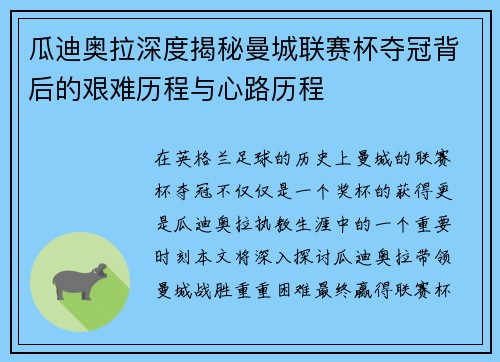 瓜迪奥拉深度揭秘曼城联赛杯夺冠背后的艰难历程与心路历程