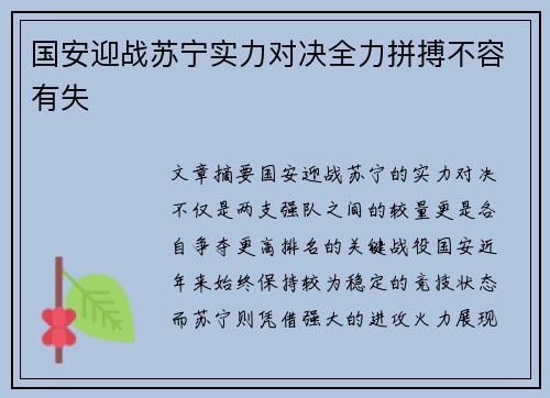 国安迎战苏宁实力对决全力拼搏不容有失