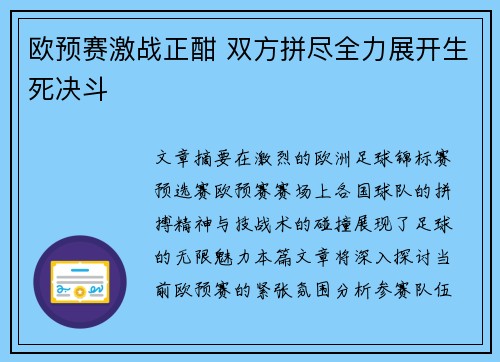 欧预赛激战正酣 双方拼尽全力展开生死决斗