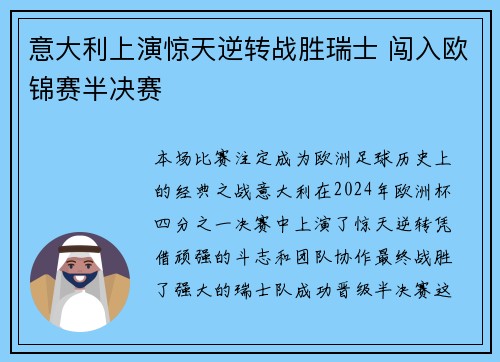 意大利上演惊天逆转战胜瑞士 闯入欧锦赛半决赛