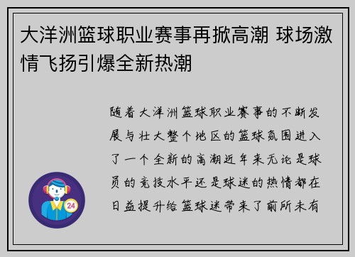 大洋洲篮球职业赛事再掀高潮 球场激情飞扬引爆全新热潮