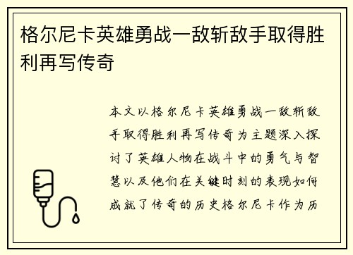 格尔尼卡英雄勇战一敌斩敌手取得胜利再写传奇